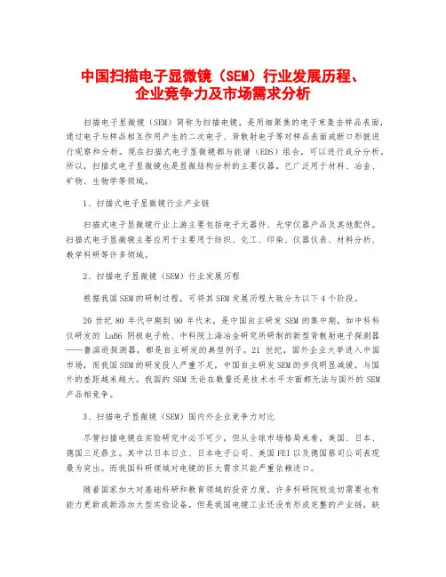 中国扫描电子显微镜(SEM)行业发展历程、企业竞争力及市场需求分析