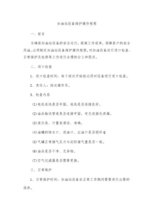 加油站设备维护操作规程