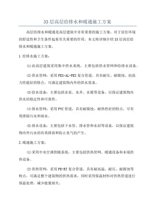 33层高层给排水和暖通施工方案