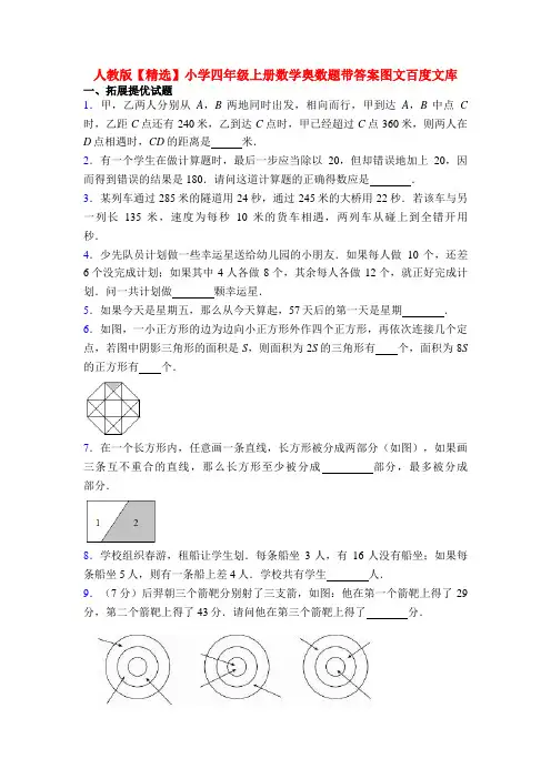 人教版【精选】小学四年级上册数学奥数题带答案图文百度文库
