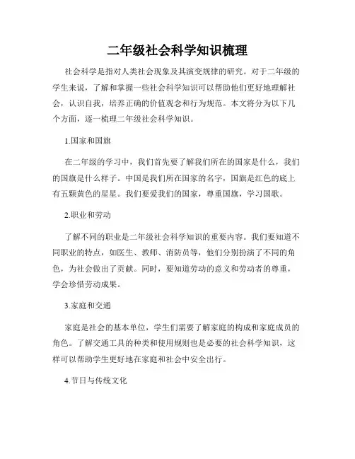 二年级社会科学知识梳理