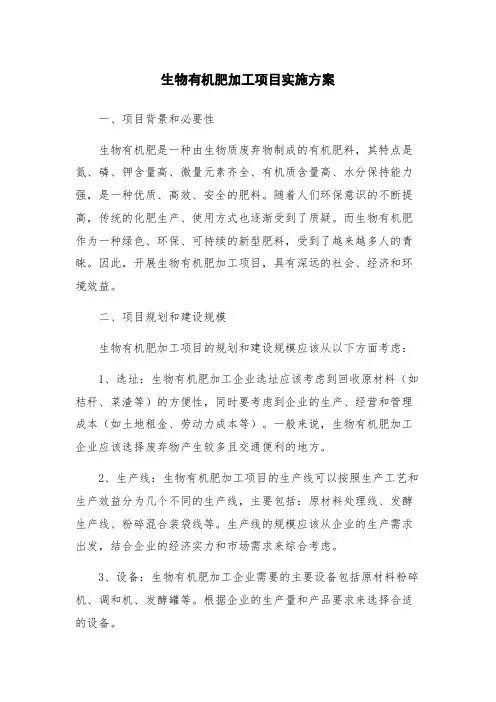 生物有机肥加工项目实施方案