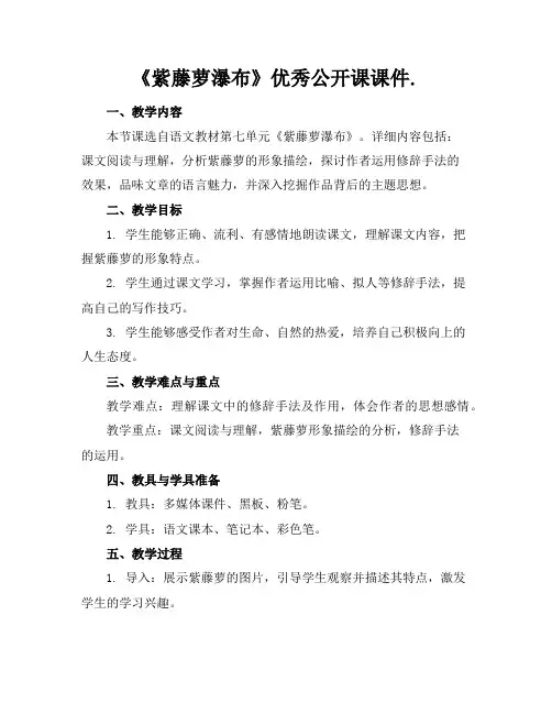 《紫藤萝瀑布》优秀公开课课件.