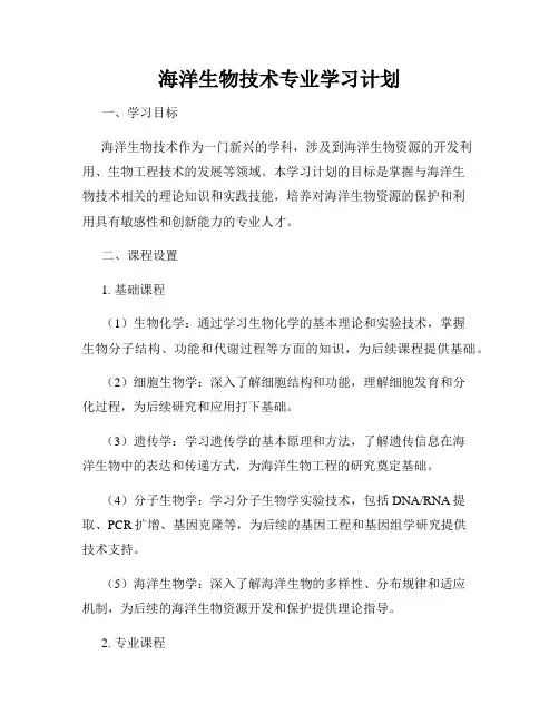 海洋生物技术专业学习计划