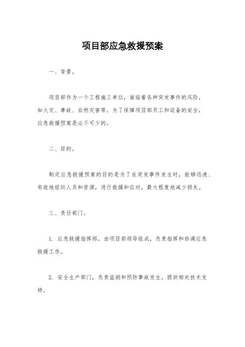 项目部应急救援预案