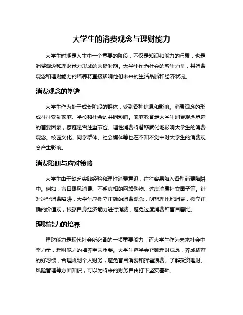 大学生的消费观念与理财能力