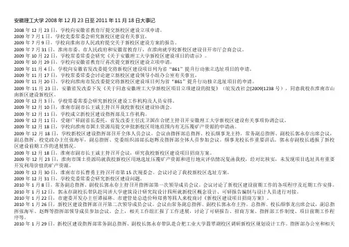 安徽理工大学新校区建设20081223-20111118大事记