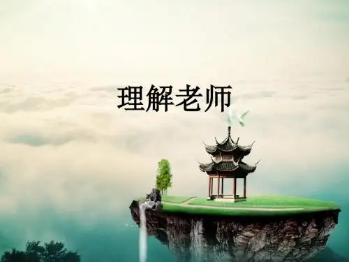 教科版道德与法治七年级下册5《理解老师》课件