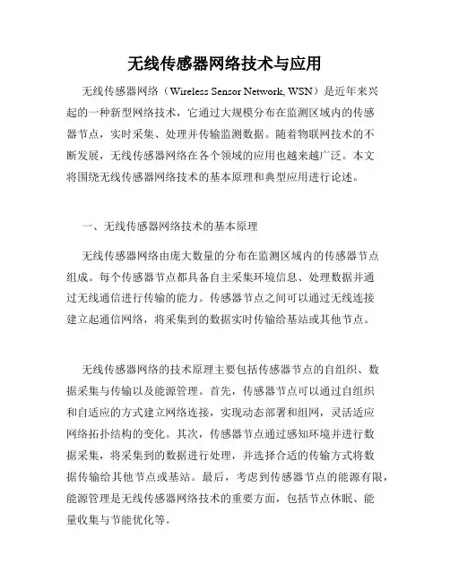 无线传感器网络技术与应用