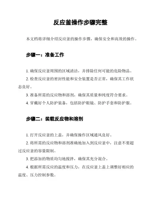 反应釜操作步骤完整