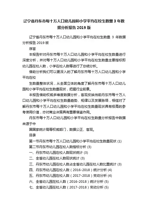 辽宁省丹东市每十万人口幼儿园和小学平均在校生数量3年数据分析报告2019版