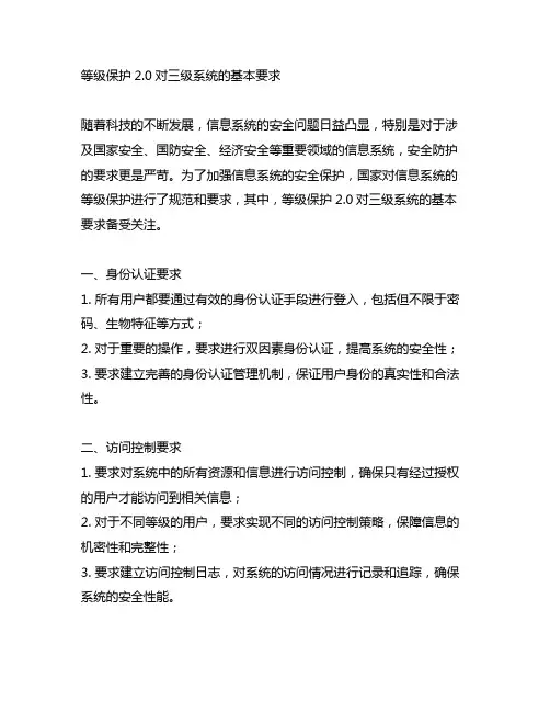 等级保护2.0对三级系统的基本要求