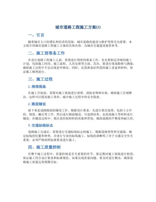 城市道路工程施工方案(2)