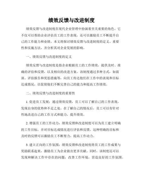 绩效反馈与改进制度