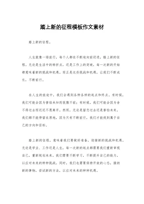 踏上新的征程模板作文素材