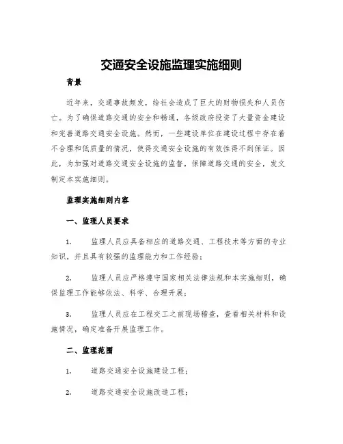 交通安全设施监理实施细则