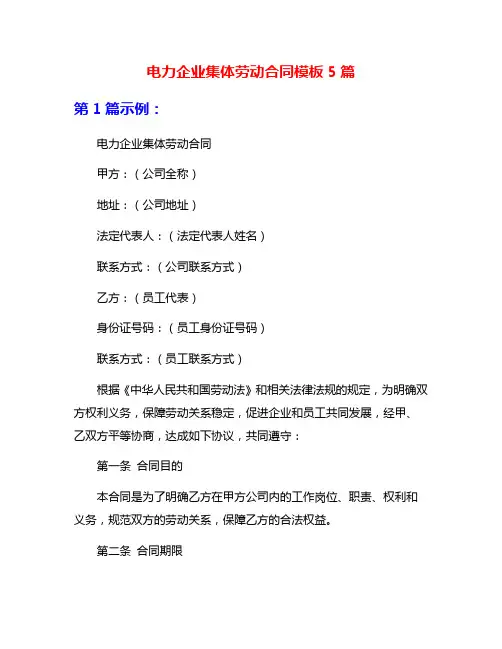 电力企业集体劳动合同模板5篇