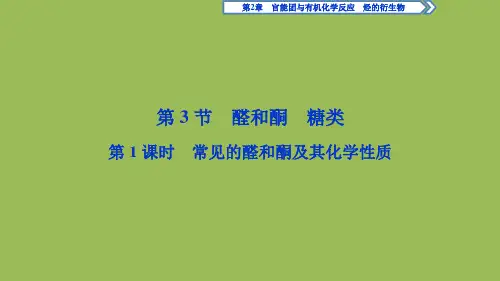 鲁科版有机化学基础第2章第3节第1课时 (醛和酮及其化学性质)课件 