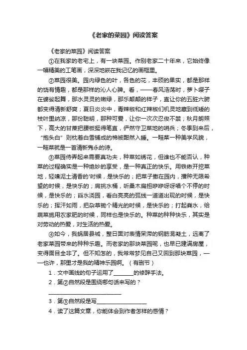 《老家的菜园》阅读答案