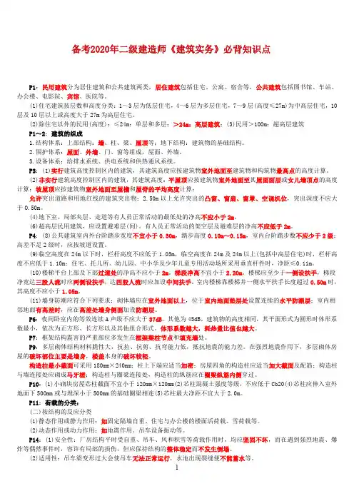 备考2020年二级建造师《建筑实务》必背知识点
