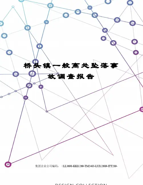 桥头镇一般高处坠落事故调查报告