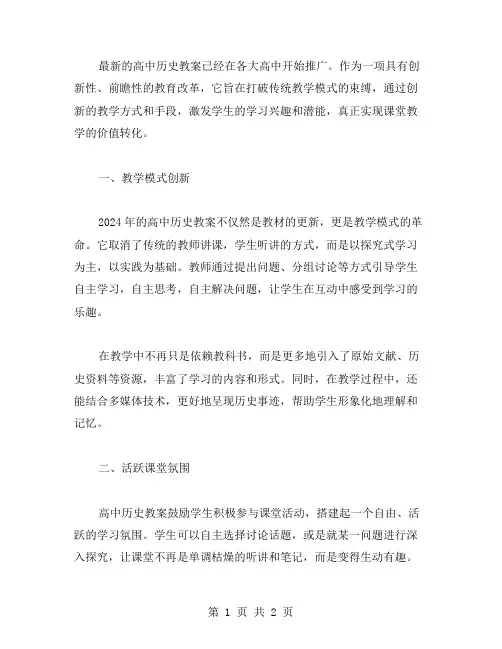 2023高中历史教案：创新教学模式,活跃课堂氛围