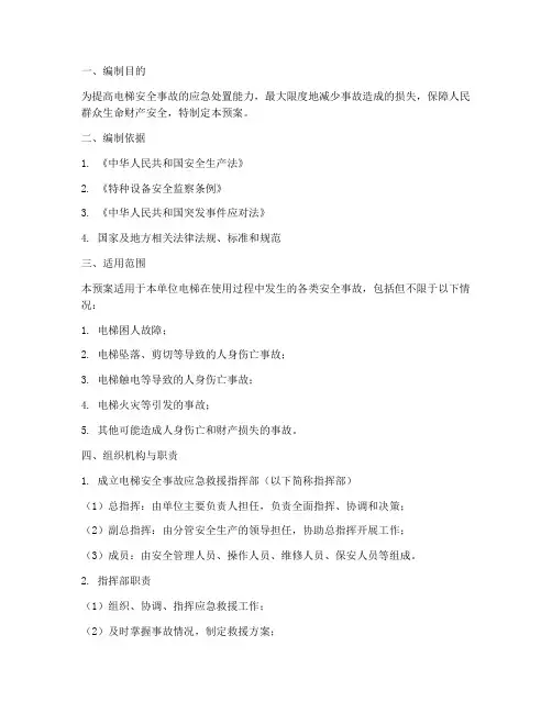 电梯安全安全事故应急预案