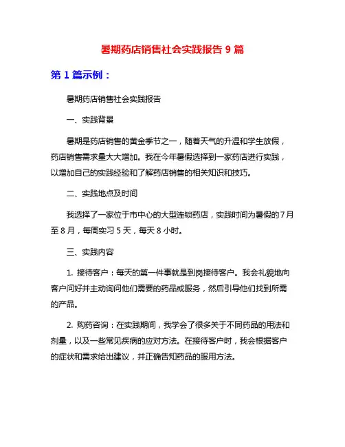 暑期药店销售社会实践报告9篇