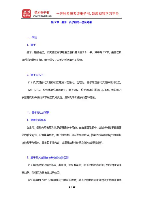 冯友兰《中国哲学简史》(插图修订版)复习笔记(5-8章)【圣才出品】