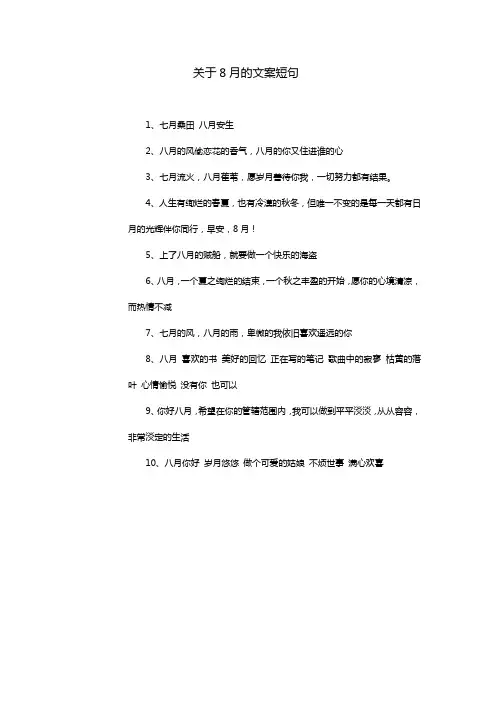 关于8月的文案短句