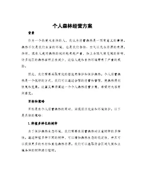 个人森林经营方案