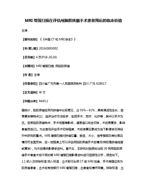 MRI增强扫描在评估颅脑胶质瘤手术患者预后的临床价值