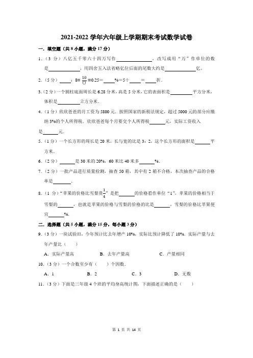2021-2022学年人教版六年级第一学期期末考试数学试卷及答案