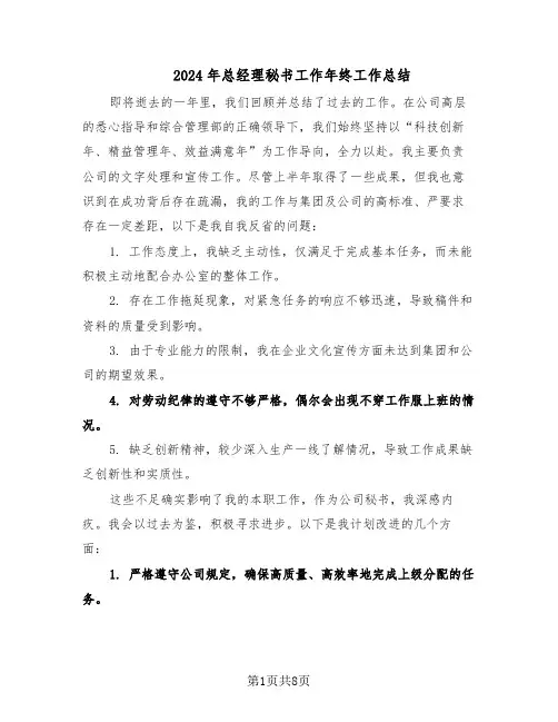 2024年总经理秘书工作年终工作总结（5篇）