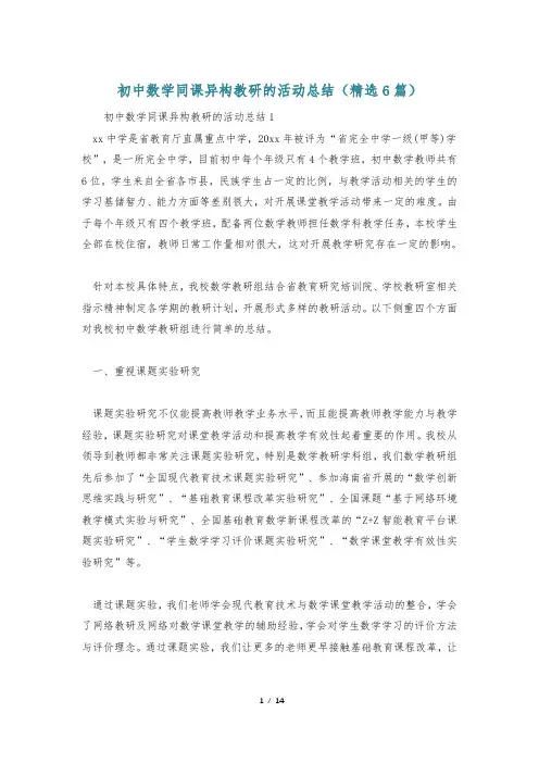 初中数学同课异构教研的活动总结(精选6篇)
