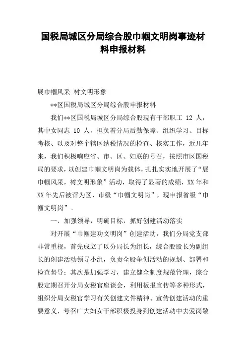 国税局城区分局综合股巾帼文明岗事迹材料申报材料
