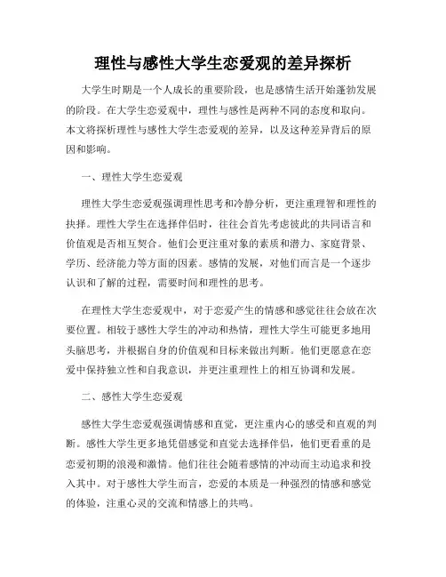 理性与感性大学生恋爱观的差异探析