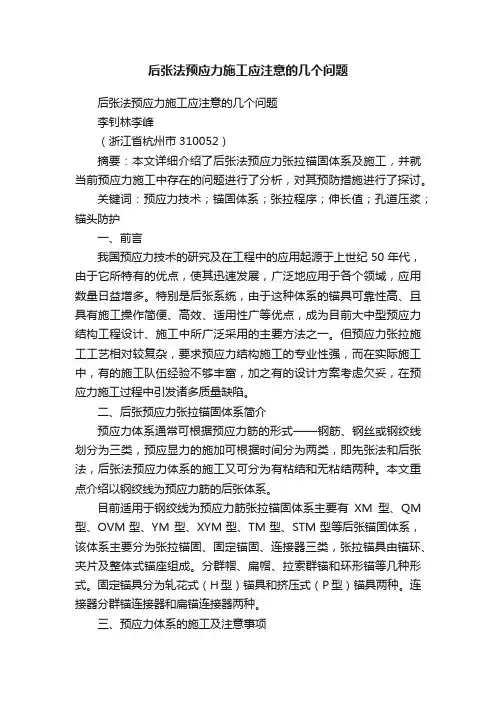 后张法预应力施工应注意的几个问题
