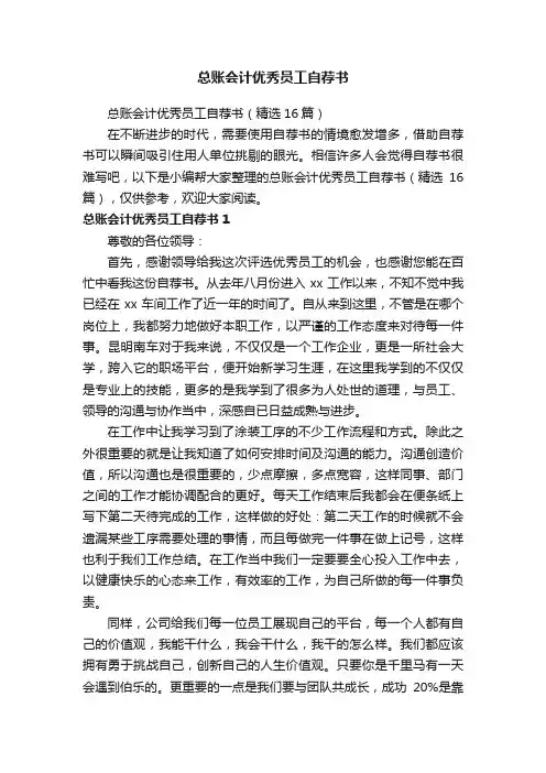总账会计优秀员工自荐书（精选16篇）