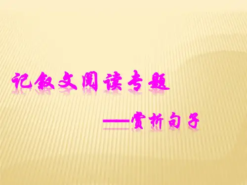 中考记叙文句子赏析专题
