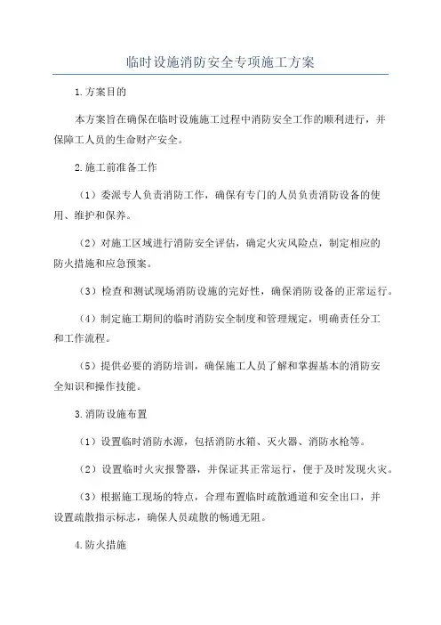 临时设施消防安全专项施工方案
