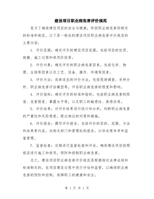 建设项目职业病危害评价规范