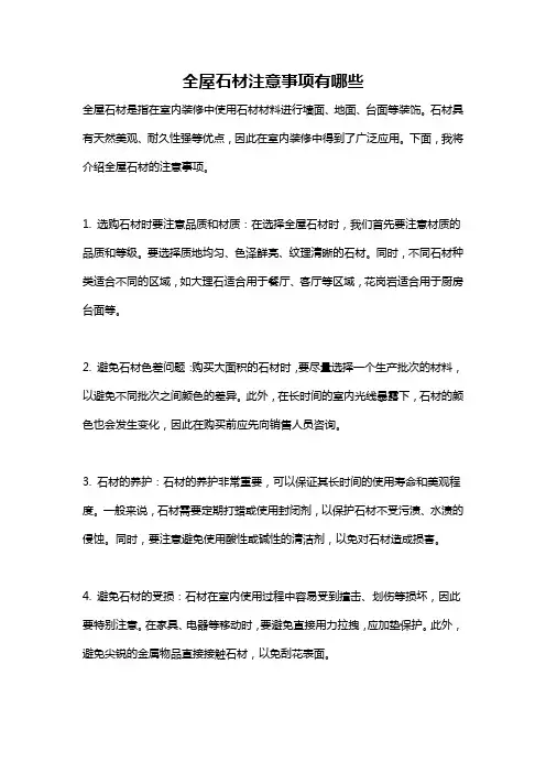 全屋石材注意事项有哪些