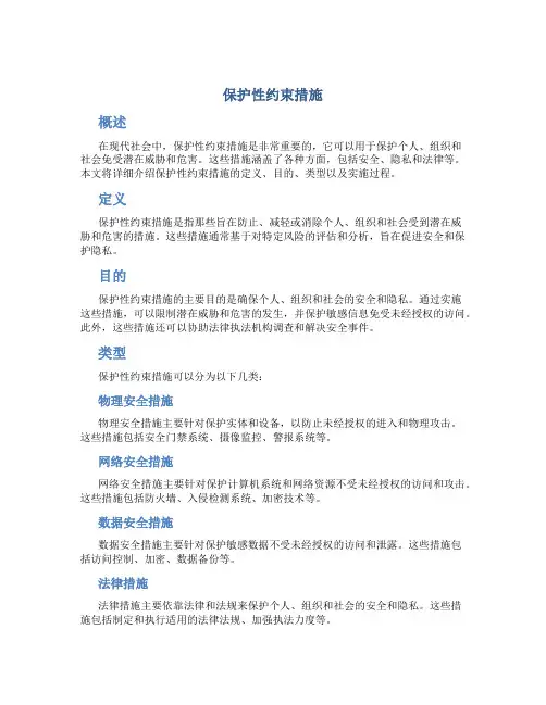 保护性约束措施