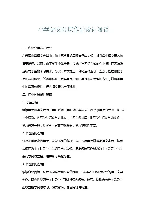小学语文分层作业设计浅谈