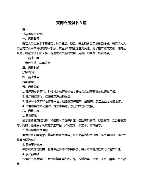 菜博会策划书3篇