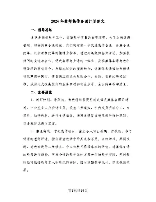 2024年教师集体备课计划范文（五篇）