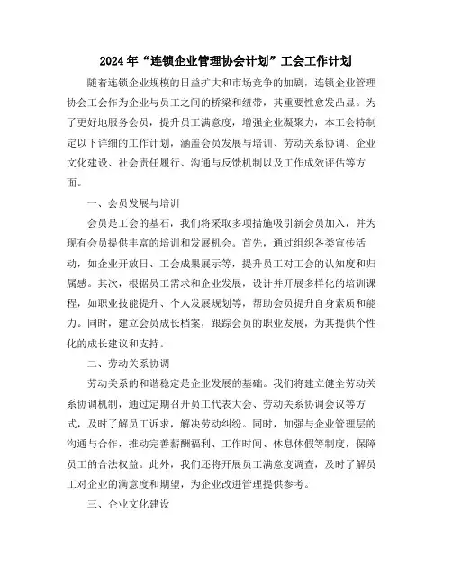 2024年“连锁企业管理协会计划”工会工作计划