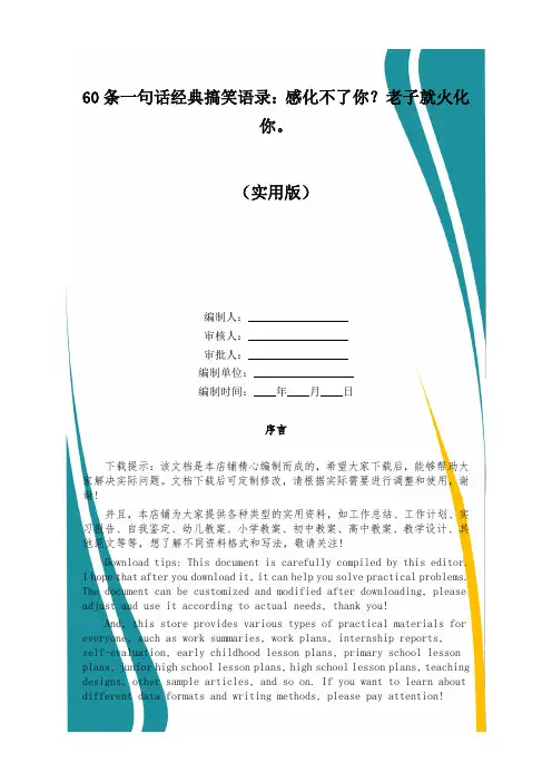 60条一句话经典搞笑语录：感化不了你？老子就火化你。