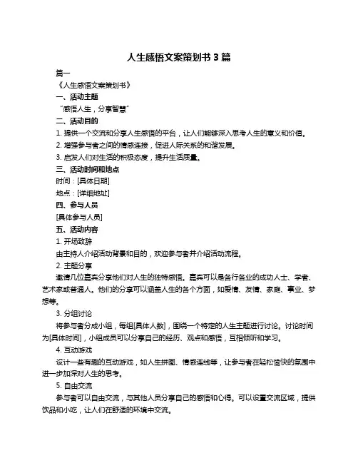 人生感悟文案策划书3篇